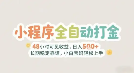 2025年小程序全自动打金，2天可见收益，日入5张+长期稳定靠谱，小白宝妈轻松上手【揭秘】-优优云创网