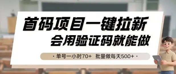 首码项目一键拉新，会用验证码就能做 单号一小时70+，批量做每天5张【揭秘】-优优云创网