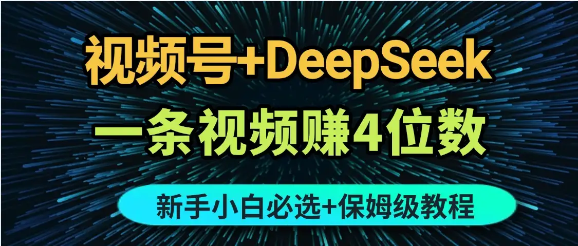 ai视频号，适合小白无脑操作，当天见收益，轻松日入500+-优优云创网