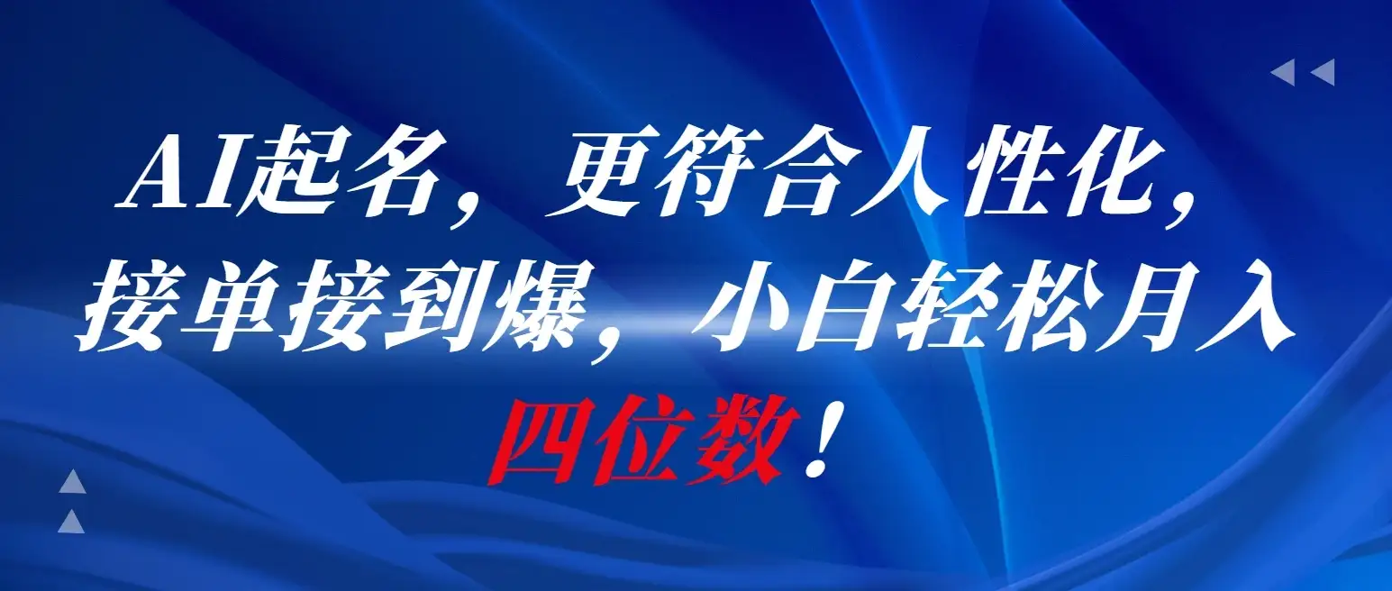 AI一键起名，更符合人性化，接单接到爆，小白轻松月入四位数!-优优云创网