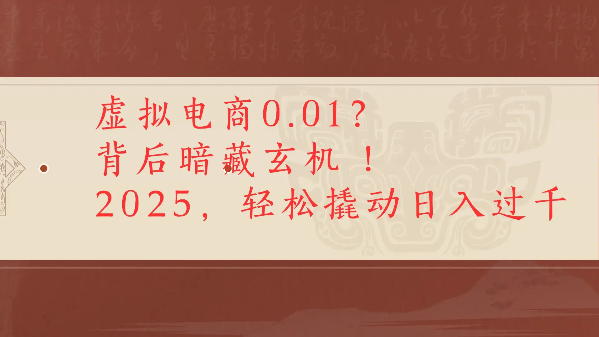 虚拟电商0.01?背后暗藏玄机!2025,轻松撬动日入过千-优优云创网