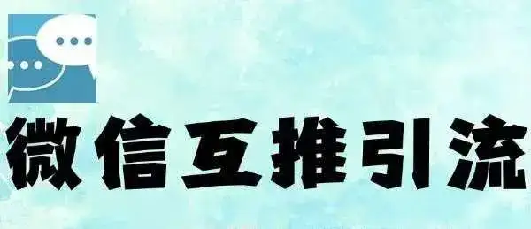微信半自动互推引流，日引500+，超详细交付-优优云创网