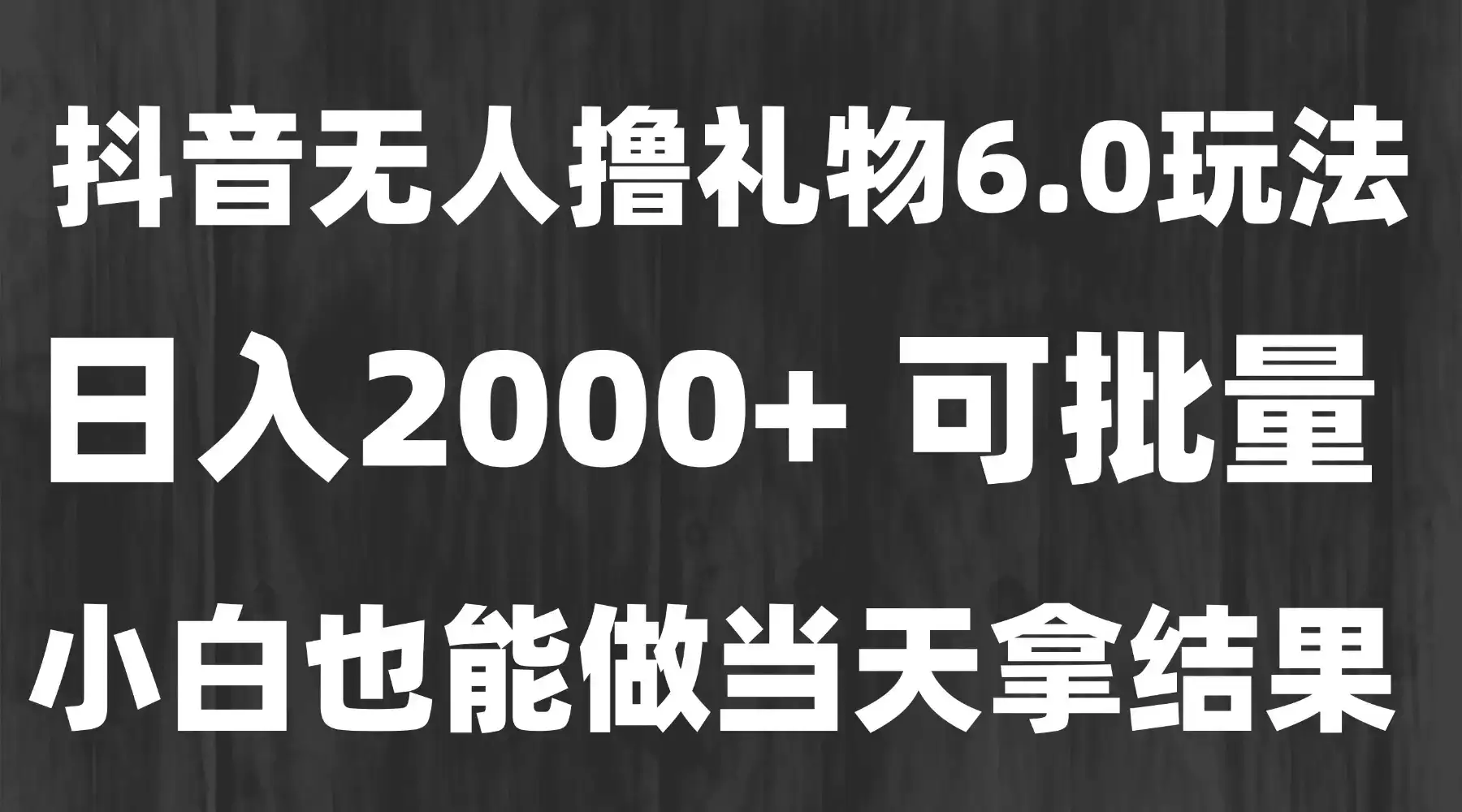 最新风口暴力撸金技术，无人撸礼物，长期稳定 一天收益2000+，小白当天…-优优云创网