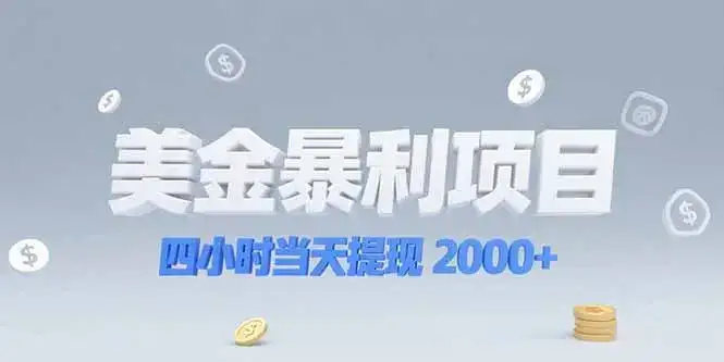 美金暴利项目，四小时当天提现 2000+机会留给会选赛道的人-优优云创网