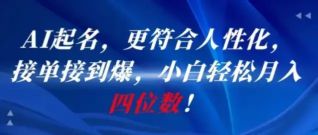 AI一键起名，更符合人性化，接单接到爆，小白轻松月入四位数!-优优云创网