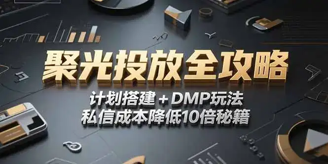 2025小红书聚光投放全攻略，计划搭建+DMP玩法，私信成本降低10倍秘籍-优优云创网