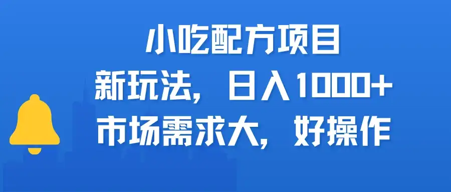 小吃配方项目，新玩法，日入1000+，市场需求大，好操作-优优云创网