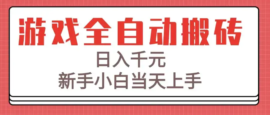 游戏全自动搬砖技术，日入千元，新手小白当天上手！-优优云创网