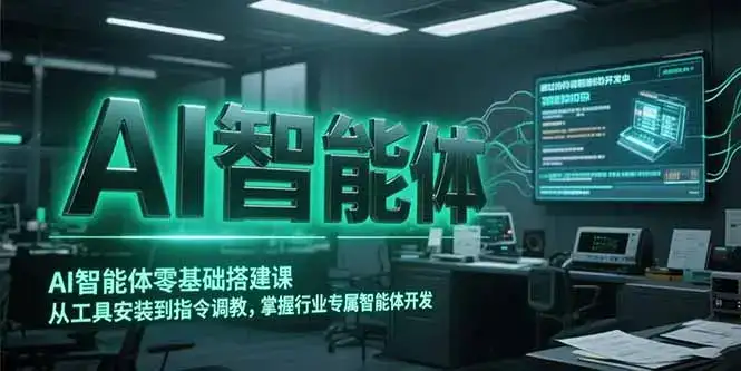 AI智能体零基础搭建课，从工具安装到指令调教，掌握行业专属智能体开发…-优优云创网