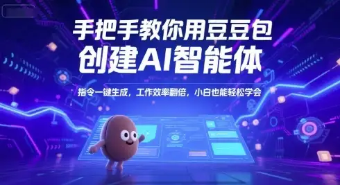 手把手教你用豆包创建AI智能体，指令一键生成，工作效率翻倍，小白也能轻松学会-优优云创网