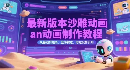 【精】最新版本沙雕动画an动画制作教程，从基础到进阶，蓝海赛道，可过伙伴计划-优优云创网
