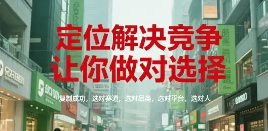 【精】定位解决竞争，让你做对选择，复制成功，选对赛道，选对品类，选对平台，选对人-优优云创网
