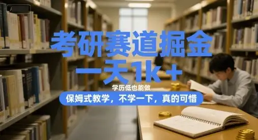 考研赛道掘金，一天1k+，学历低也能做，保姆式教学，不学一下，真的可惜【揭秘】-优优云创网
