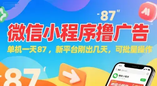 微信小程序看广告，单机一天87，新平台刚出几天，可批量操作，日入5张-优优云创网