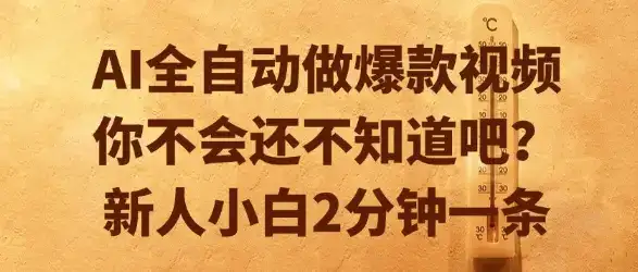 AI全自动做爆款视频，你不会还不知道吧？新人小白2分钟一条【揭秘】-优优云创网
