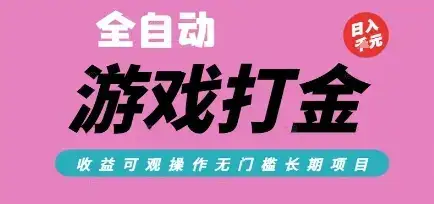 全自动热门游戏打金搬砖，收益可观日入10张，游戏内零氪金，长期稳定可做【揭秘】-优优云创网