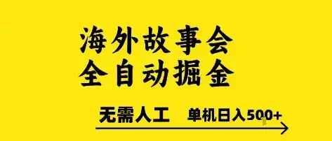 海外故事会全自动掘进，0人工，可矩阵，单机日入5张+【揭秘】-优优云创网