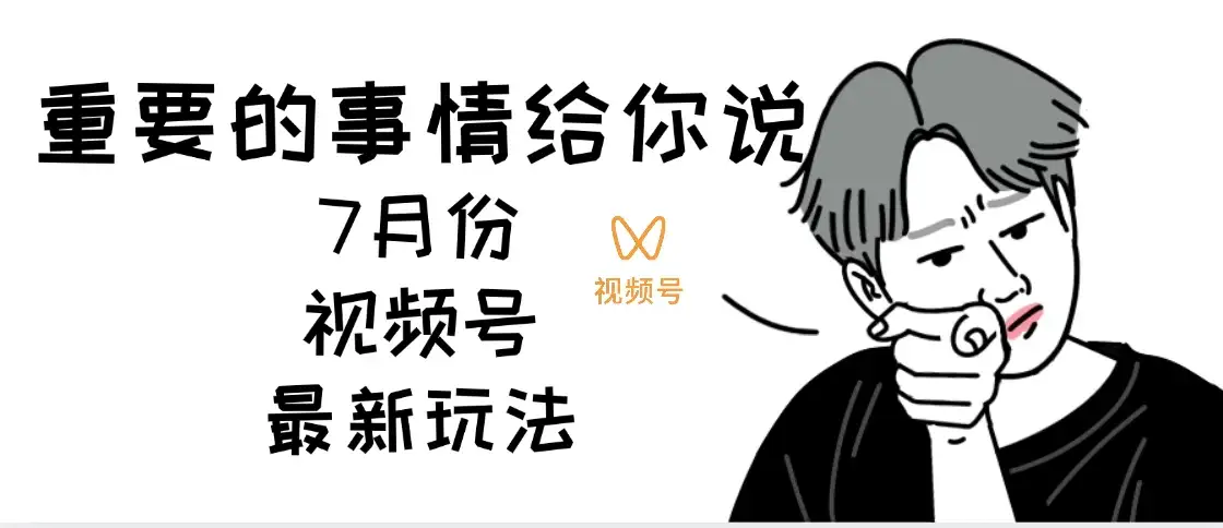 7月份视频号分成计划AI超级玩法揭秘，轻松爆流百万播放，轻松日入四位-优优云创网