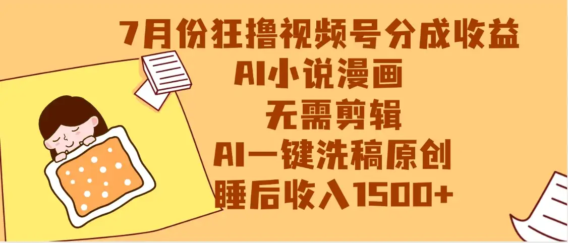【最新】狂撸视频号分成收益，AI小说漫画赛道，无需剪辑，一键洗稿原创，小白日入1000+，做网创必选的项目-优优云创网