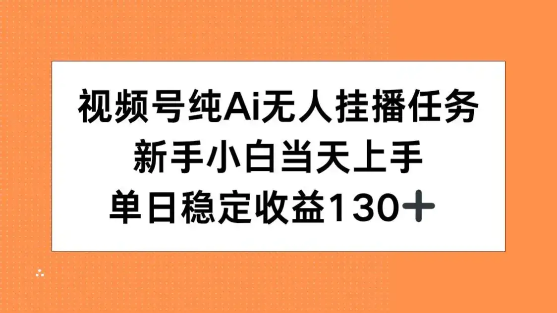 视频号纯AI无人挂播任务，新手小白当天上手，单日稳定收益130+-优优云创网