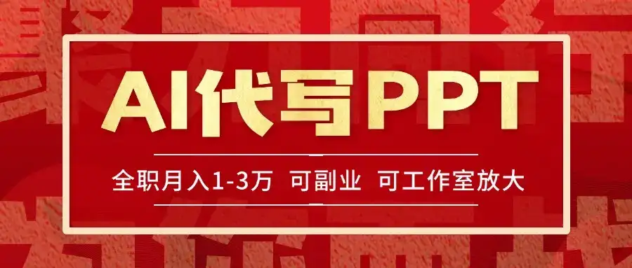 AI代写PPT挣稿费，目前旺季，单子做不完，多劳多得，当天做当天见收益…-优优云创网