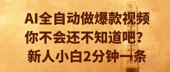 AI全自动做爆款视频，你不会还不知道吧？新人小白2分钟一条【揭秘】-优优云创网