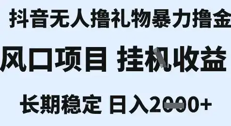 最新风口抖音无人暴力撸金技术，不违规不封号，一个小时收益2k+，小白当天拿结果【揭秘】-优优云创网