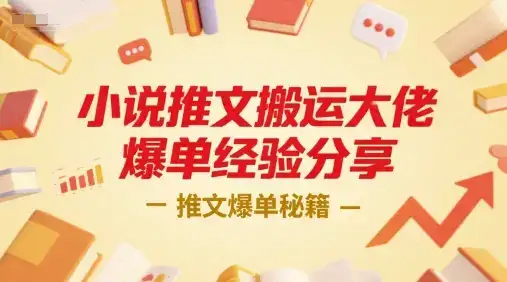 小说推文搬运大佬爆单经验分享，推文爆单秘籍-优优云创网
