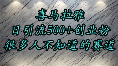 喜马拉雅，小而精的流量赛道，日进500+精准创业粉-优优云创网