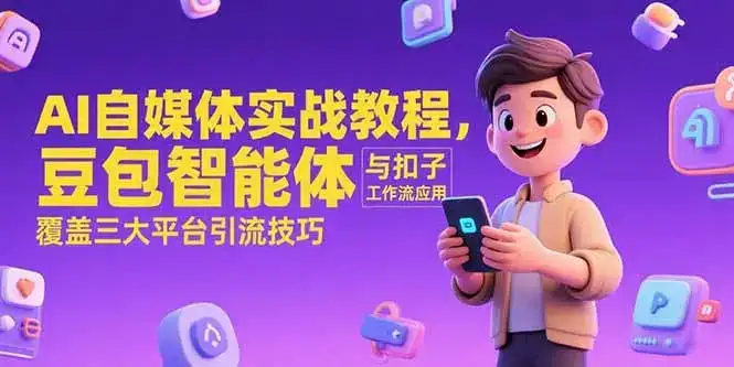 AI自媒体实战教程，豆包智能体与扣子工作流应用，覆盖三大平台引流技巧-优优云创网