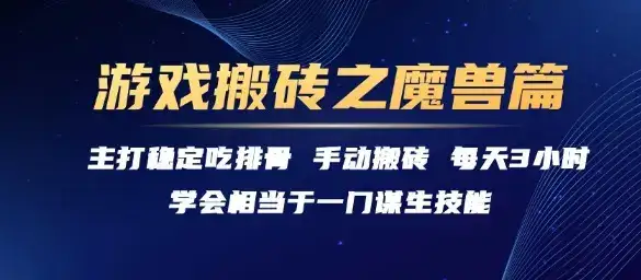 游戏搬砖之魔兽篇，稳定吃排骨每天3小时【揭秘】-优优云创网