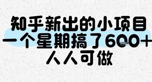 知乎新出的小项目，一个星期搞了6张，人人可做-优优云创网