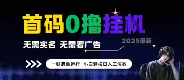 首码0撸全自动挂G项目，无需实名无需看广告，小白轻松日入3位数，多号短阵收益无上限【揭秘】-优优云创网