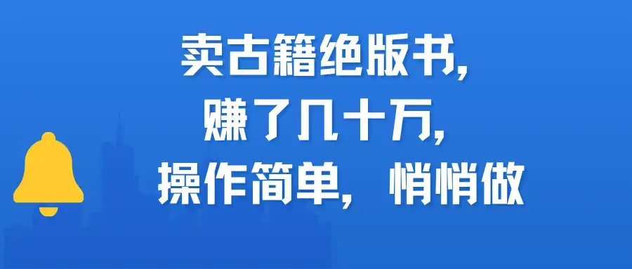 卖古籍绝版书，赚了几十万，操作简单，悄悄做-优优云创网
