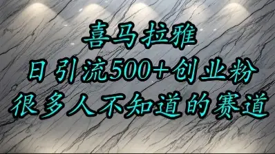 喜马拉雅，小而精的流量赛道，日进500+精准创业粉-优优云创网