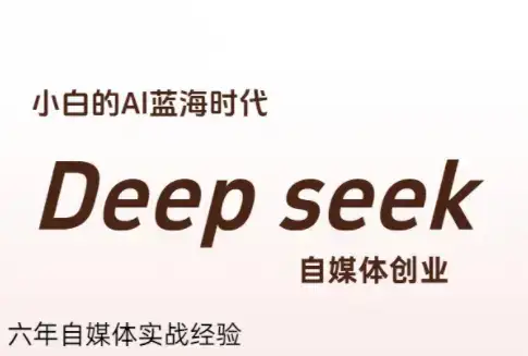 冰冰老师·普通人如何利用Deepseek创业-优优云创网
