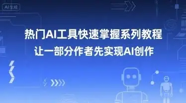 【精】热门AI工具快速掌握系列教程，让一部分创作者先实现AI创作-优优云创网