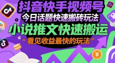 抖音快手视频号今日话题快速搬砖玩法，小说推文快速搬运，看见收益最快的玩法-优优云创网