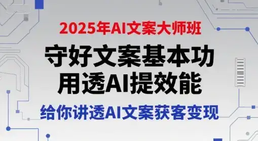 2025年AI文案大师班，守好文案基本功，用透AI提效能，给你讲透AI文案获客变现-优优云创网
