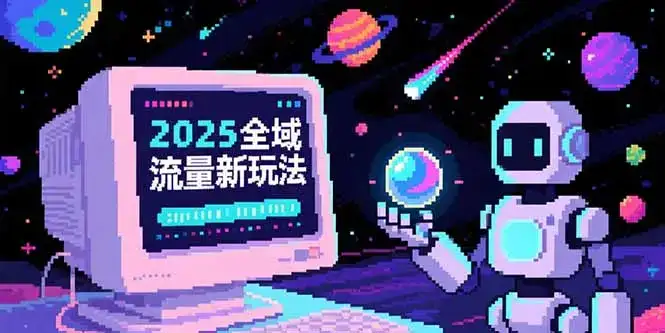 2025全域流量新玩法，O5A无潜入池方法论，基础逻辑+实战技巧全解析-优优云创网