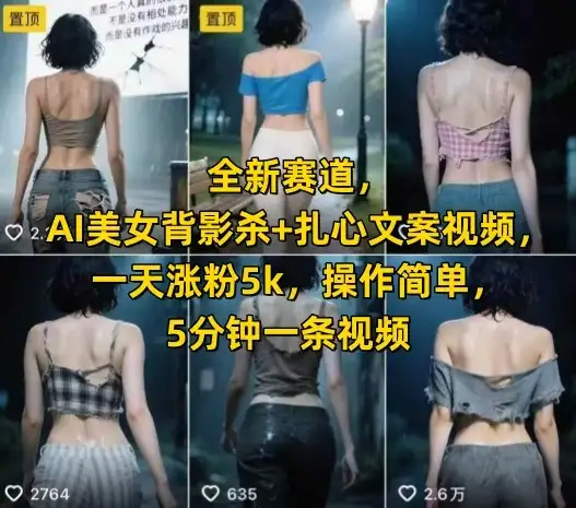 全新赛道，AI美女背影杀+扎心文案视频，一天涨粉5k，操作简单，5分钟一条视频-优优云创网