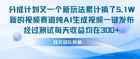 不剪辑不露脸 分成计划新玩法，实测每天收益在3张+左右 新的视频赛道纯AI生成视频-优优云创网