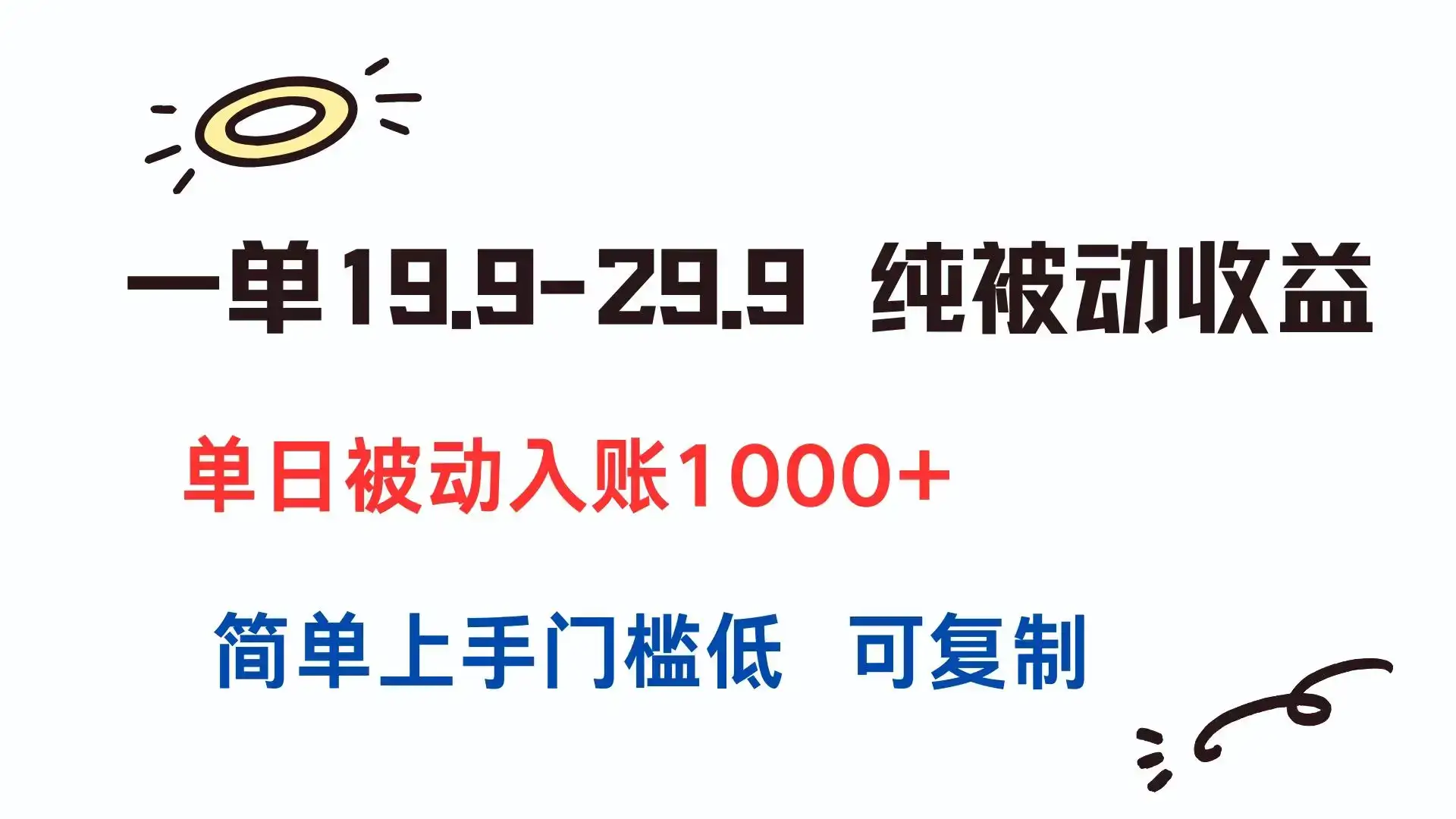 一单19.9-29.9 纯被动收益 单日被动入账1000+ 简单上手门槛低 可复制-优优云创网