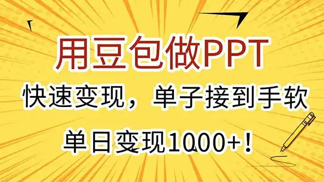 用豆包做PPT，快速变现，单子接到手软，单日变现1000+！-优优云创网