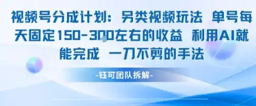 视频号分成另类视频玩法单号每天固定150左右的收益利用AI就能完成一刀不剪的手法-优优云创网