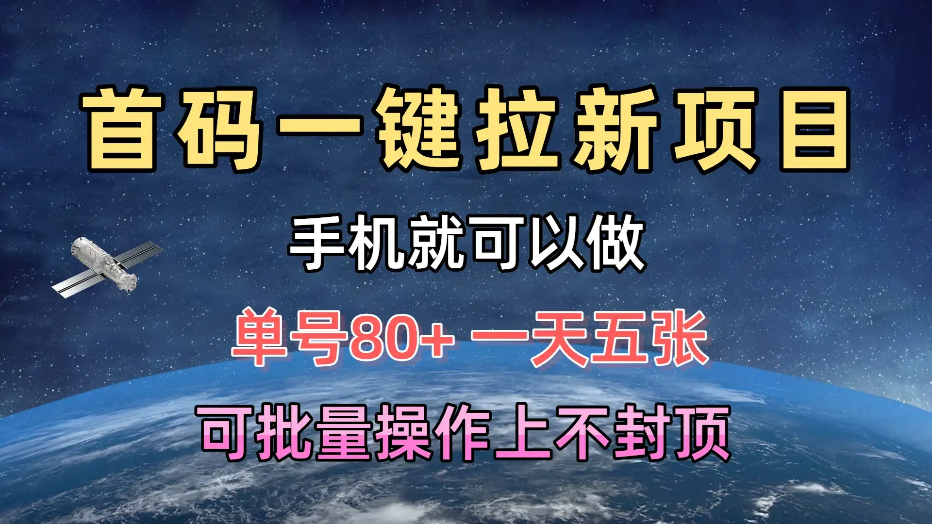 首码一键拉新项目，有手机就能做，单号80+，一天五张，可批量操作上不封顶-优优云创网