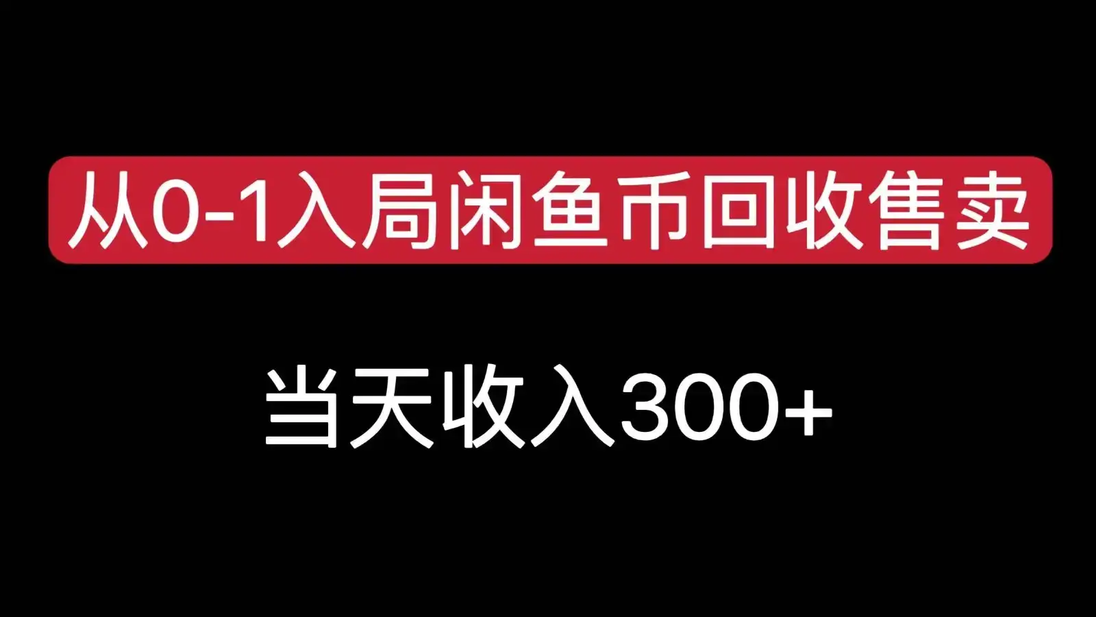 从0-1入局闲鱼币回收售卖,当天变现300,简单无脑-优优云创网