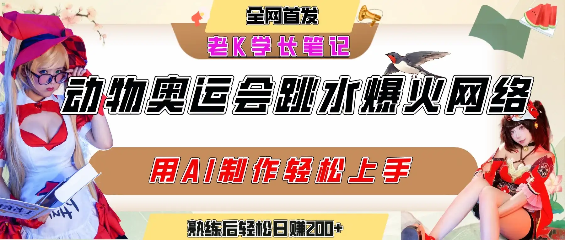 动物奥运会跳水视频刷爆短视频，流量爆炸，用AI工具轻松实现，熟练上手后轻松日赚200+-优优云创网