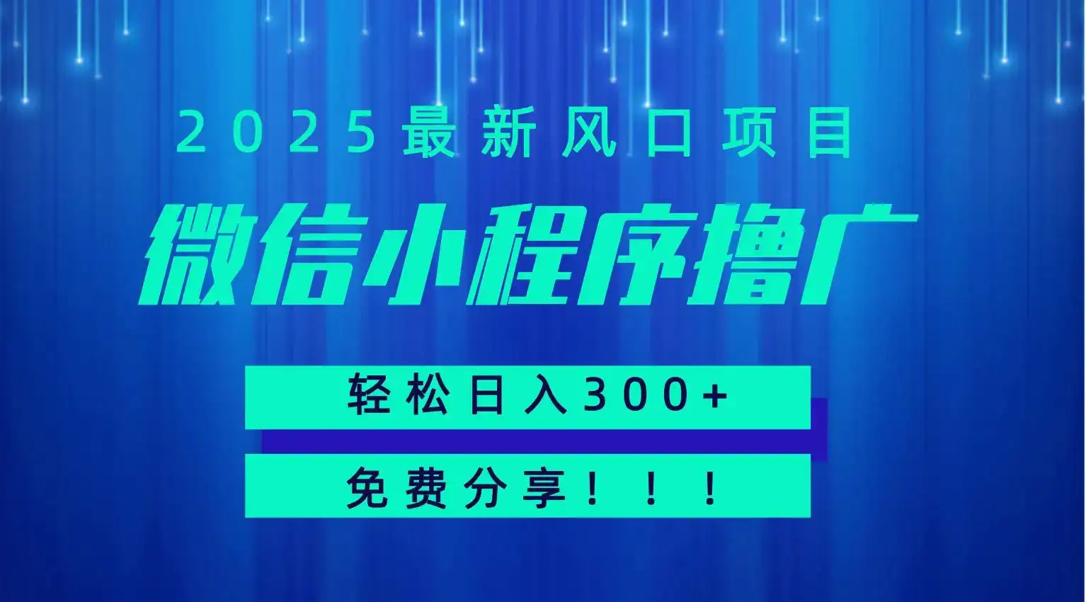 微信小程序撸广,最新风口项目,日入300+ 免费分享 可批量操作 小白可轻松上手!!-优优云创网