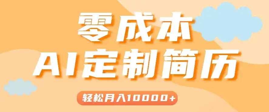 手把手教你利用AI轻松制作简历模板，0成本0门槛，轻松月入1w＋！(保姆级教程)-优优云创网